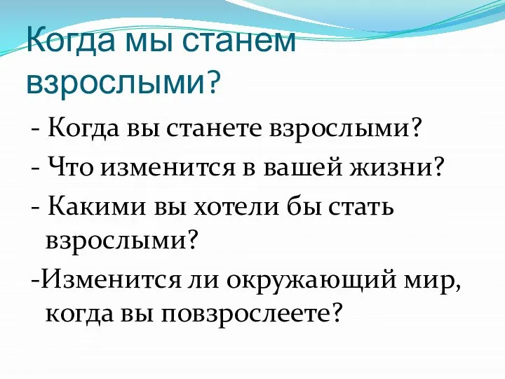 Когда мы станем взрослыми? - Когда вы станете взрослыми? - Что изменится