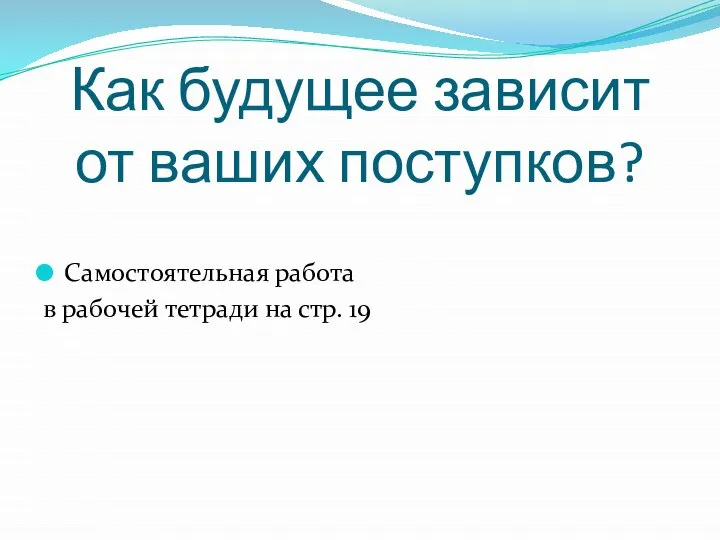 Как будущее зависит от ваших поступков? Самостоятельная работа в рабочей тетради на стр. 19