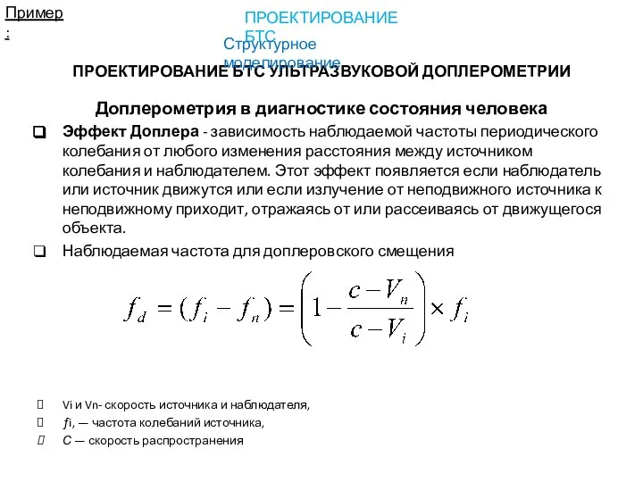 ПРОЕКТИРОВАНИЕ БТС УЛЬТРАЗВУКОВОЙ ДОПЛЕРОМЕТРИИ Доплерометрия в диагностике состояния человека Эффект Доплера -