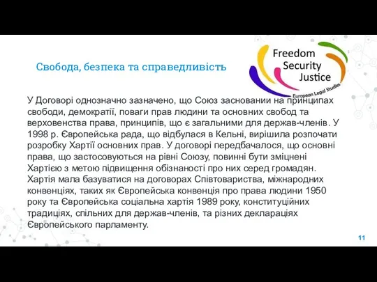 Свобода, безпека та справедливість У Договорі однозначно зазначено, що Союз заснований на