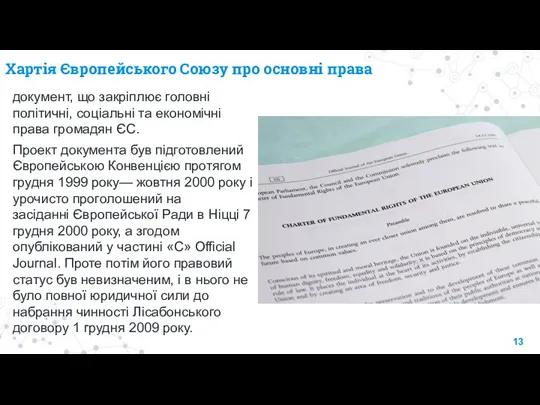 Хартія Європейського Союзу про основні права документ, що закріплює головні політичні, соціальні