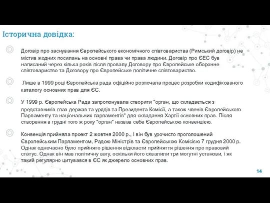 Історична довідка: Договір про заснування Європейського економічного співтовариства (Римський договір) не містив