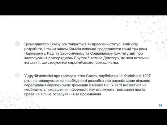 Громадянство Союзу розглядається як правовий статус, який слід розробити, і таким чином