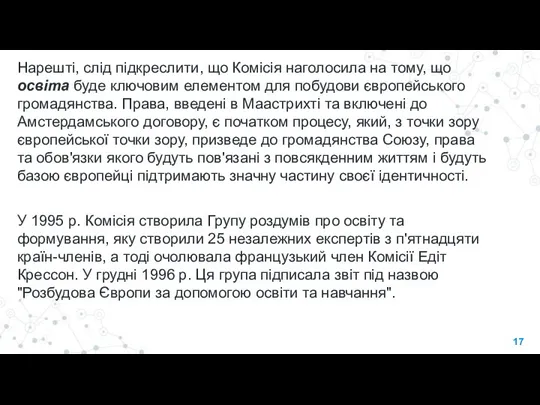 Нарешті, слід підкреслити, що Комісія наголосила на тому, що освіта буде ключовим