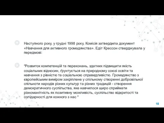 Наступного року, у грудні 1998 року, Комісія затвердила документ «Навчання для активного