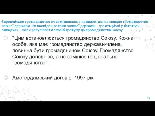 Європейське громадянство не замінювало, а навпаки, доповнювало громадянство кожної держави. Як наслідок,