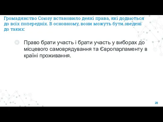 Громадянство Союзу встановило деякі права, які додаються до всіх попередніх. В основному,