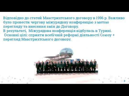 Відповідно до статей Маастрихтського договору в 1996 р. Важливо було провести чергову