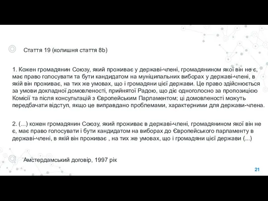 Стаття 19 (колишня стаття 8b) 1. Кожен громадянин Союзу, який проживає у