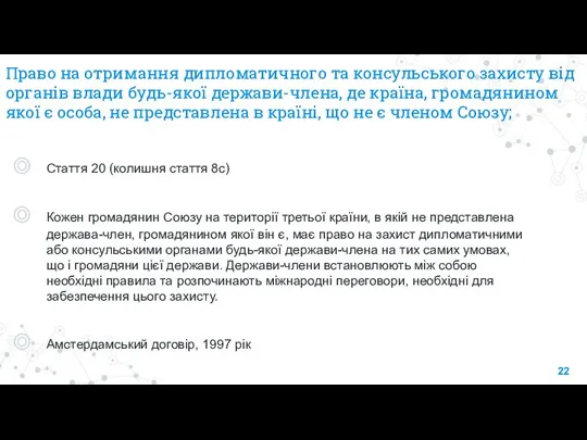 Право на отримання дипломатичного та консульського захисту від органів влади будь-якої держави-члена,