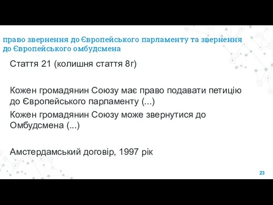 право звернення до Європейського парламенту та звернення до Європейського омбудсмена Стаття 21