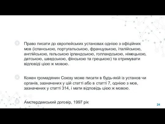 Право писати до європейських установах однією з офіційних мов (іспанською, португальською, французькою,