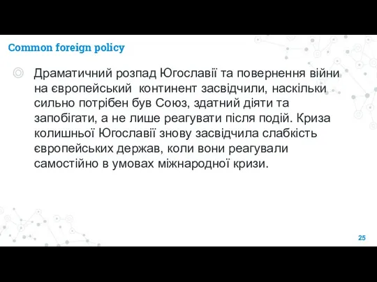 Common foreign policy Драматичний розпад Югославії та повернення війни на європейський континент