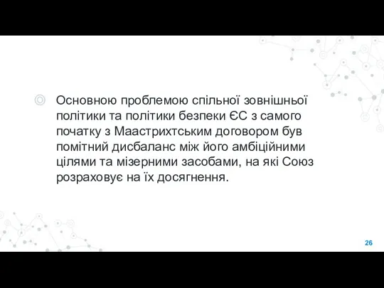 Основною проблемою спільної зовнішньої політики та політики безпеки ЄС з самого початку