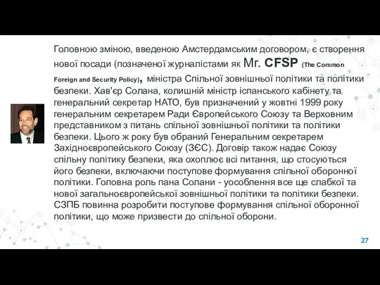 Головною зміною, введеною Амстердамським договором, є створення нової посади (позначеної журналістами як