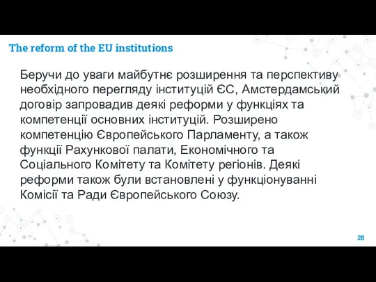 The reform of the EU institutions Беручи до уваги майбутнє розширення та