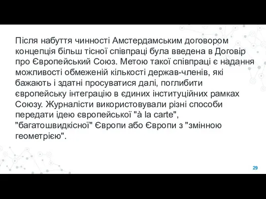 Після набуття чинності Амстердамським договором концепція більш тісної співпраці була введена в