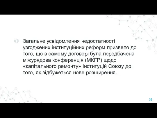 Загальне усвідомлення недостатності узгоджених інституційних реформ призвело до того, що в самому