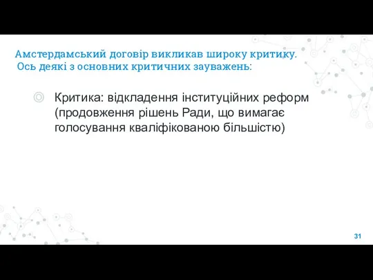 Амстердамський договір викликав широку критику. Ось деякі з основних критичних зауважень: Критика: