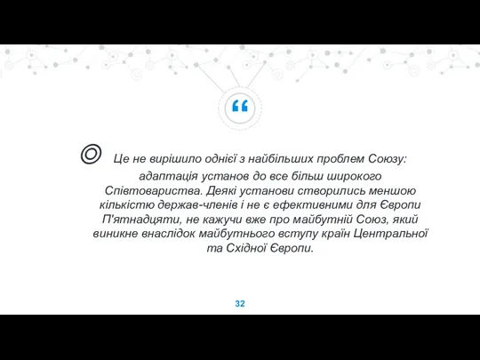 Це не вирішило однієї з найбільших проблем Союзу: адаптація установ до все