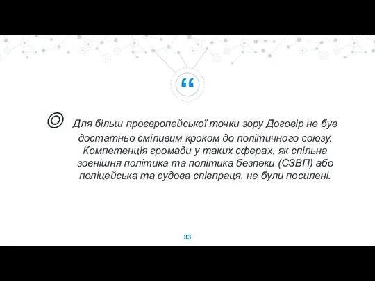 Для більш проєвропейської точки зору Договір не був достатньо сміливим кроком до