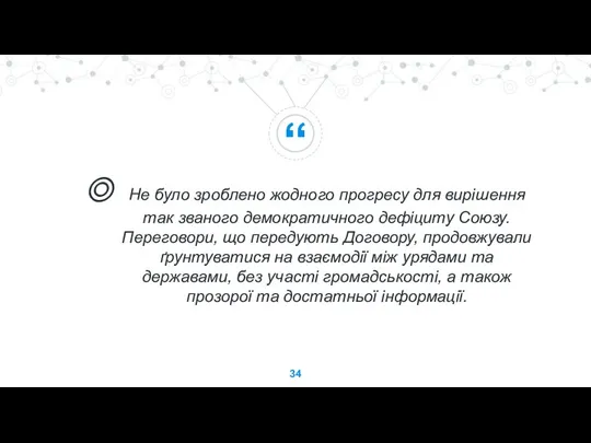 Не було зроблено жодного прогресу для вирішення так званого демократичного дефіциту Союзу.