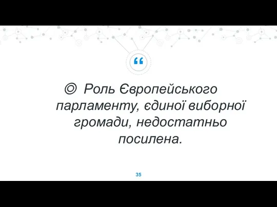 Роль Європейського парламенту, єдиної виборної громади, недостатньо посилена.