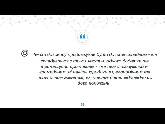 Текст договору продовжував бути досить складним - він складається з трьох частин,