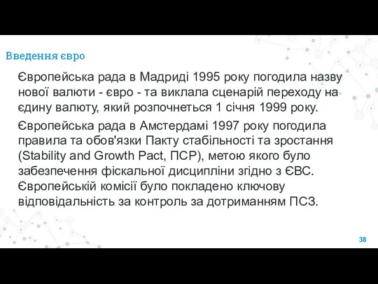 Введення євро Європейська рада в Мадриді 1995 року погодила назву нової валюти