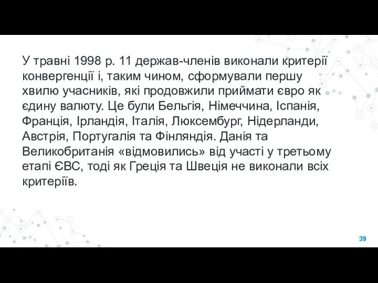 У травні 1998 р. 11 держав-членів виконали критерії конвергенції і, таким чином,