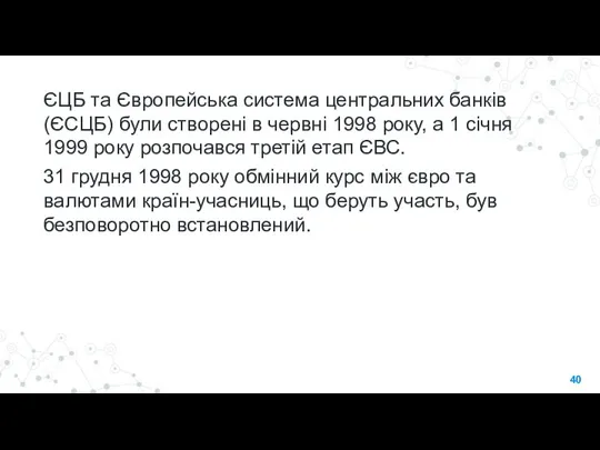 ЄЦБ та Європейська система центральних банків (ЄСЦБ) були створені в червні 1998