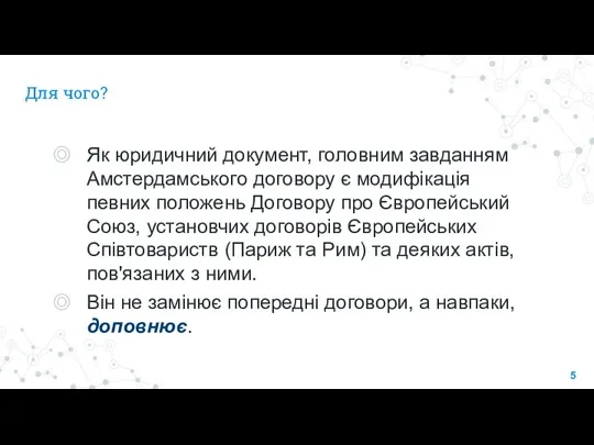 Для чого? Як юридичний документ, головним завданням Амстердамського договору є модифікація певних