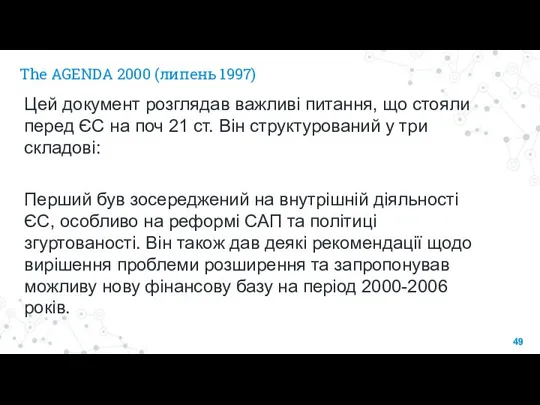 The AGENDA 2000 (липень 1997) Цей документ розглядав важливі питання, що стояли