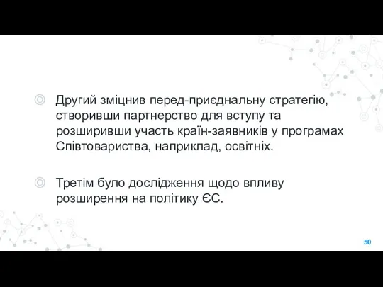 Другий зміцнив перед-приєднальну стратегію, створивши партнерство для вступу та розширивши участь країн-заявників