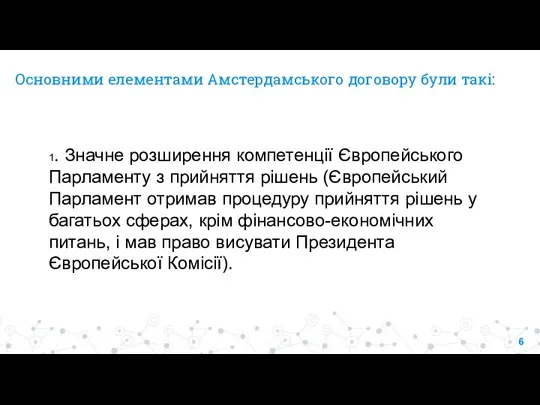 Основними елементами Амстердамського договору були такі: 1. Значне розширення компетенції Європейського Парламенту