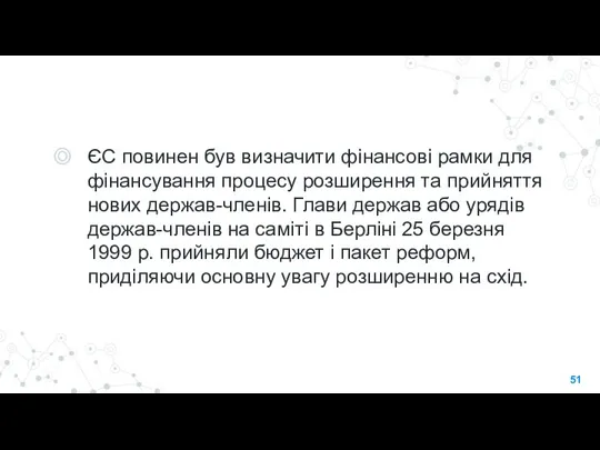 ЄС повинен був визначити фінансові рамки для фінансування процесу розширення та прийняття