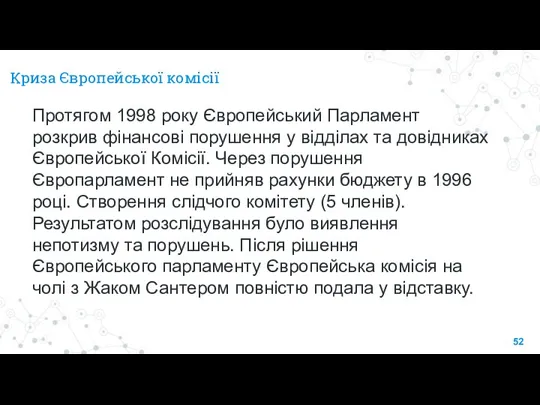 Криза Європейської комісії Протягом 1998 року Європейський Парламент розкрив фінансові порушення у