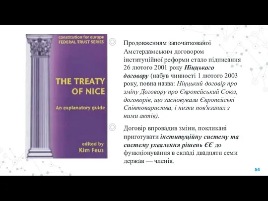 Продовженням започаткованої Амстердамським договором інституційної реформи стало підписання 26 лютого 2001 року