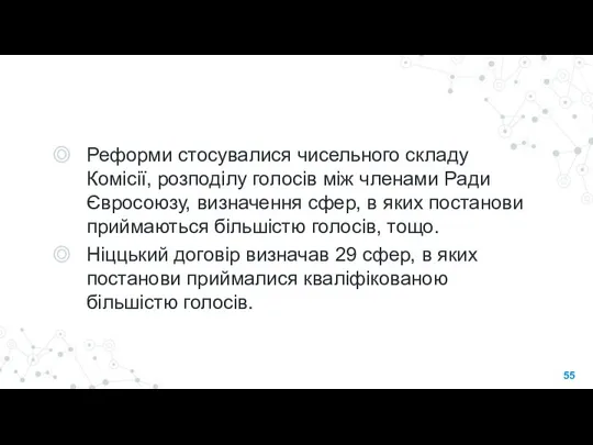 Реформи стосувалися чисельного складу Комісії, розподілу голосів між членами Ради Євросоюзу, визначення