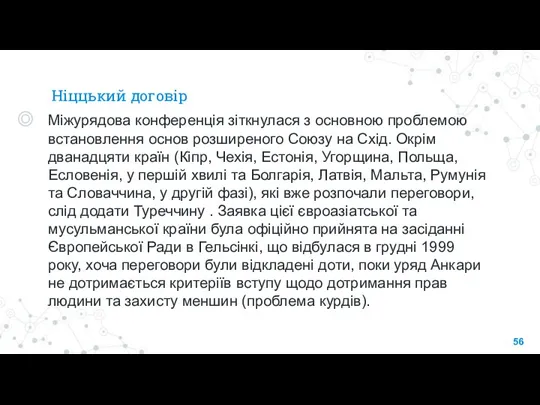 Ніццький договір Міжурядова конференція зіткнулася з основною проблемою встановлення основ розширеного Союзу