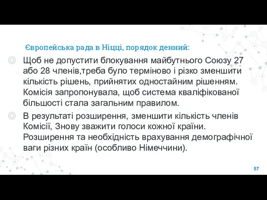 Європейська рада в Ніцці, порядок денний: Щоб не допустити блокування майбутнього Союзу