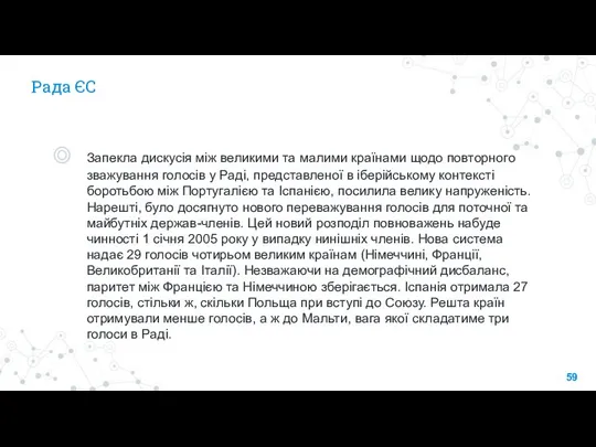 Рада ЄС Запекла дискусія між великими та малими країнами щодо повторного зважування