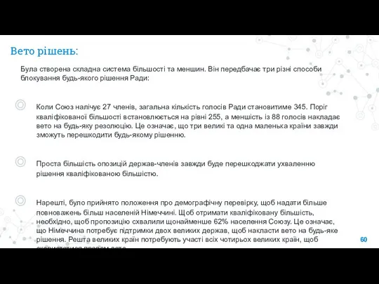 Вето рішень: Була створена складна система більшості та меншин. Він передбачає три