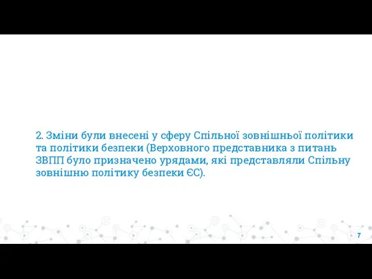 2. Зміни були внесені у сферу Спільної зовнішньої політики та політики безпеки