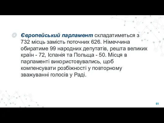 Європейський парламент складатиметься з 732 місць замість поточних 626. Німеччина обиратиме 99