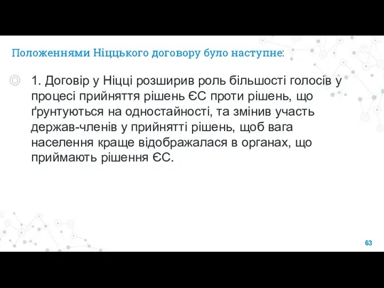 Положеннями Ніццького договору було наступне: 1. Договір у Ніцці розширив роль більшості