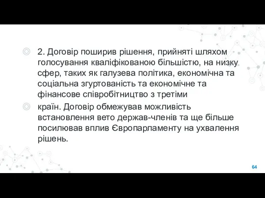 2. Договір поширив рішення, прийняті шляхом голосування кваліфікованою більшістю, на низку сфер,