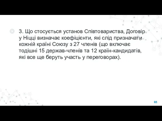 3. Що стосується установ Співтовариства, Договір у Ніцці визначає коефіцієнти, які слід