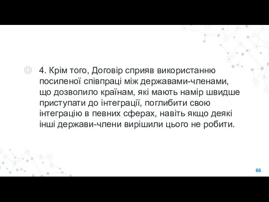 4. Крім того, Договір сприяв використанню посиленої співпраці між державами-членами, що дозволило