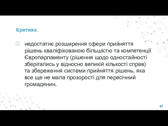 Критика: недостатнє розширення сфери прийняття рішень кваліфікованою більшістю та компетенції Європарламенту (рішення